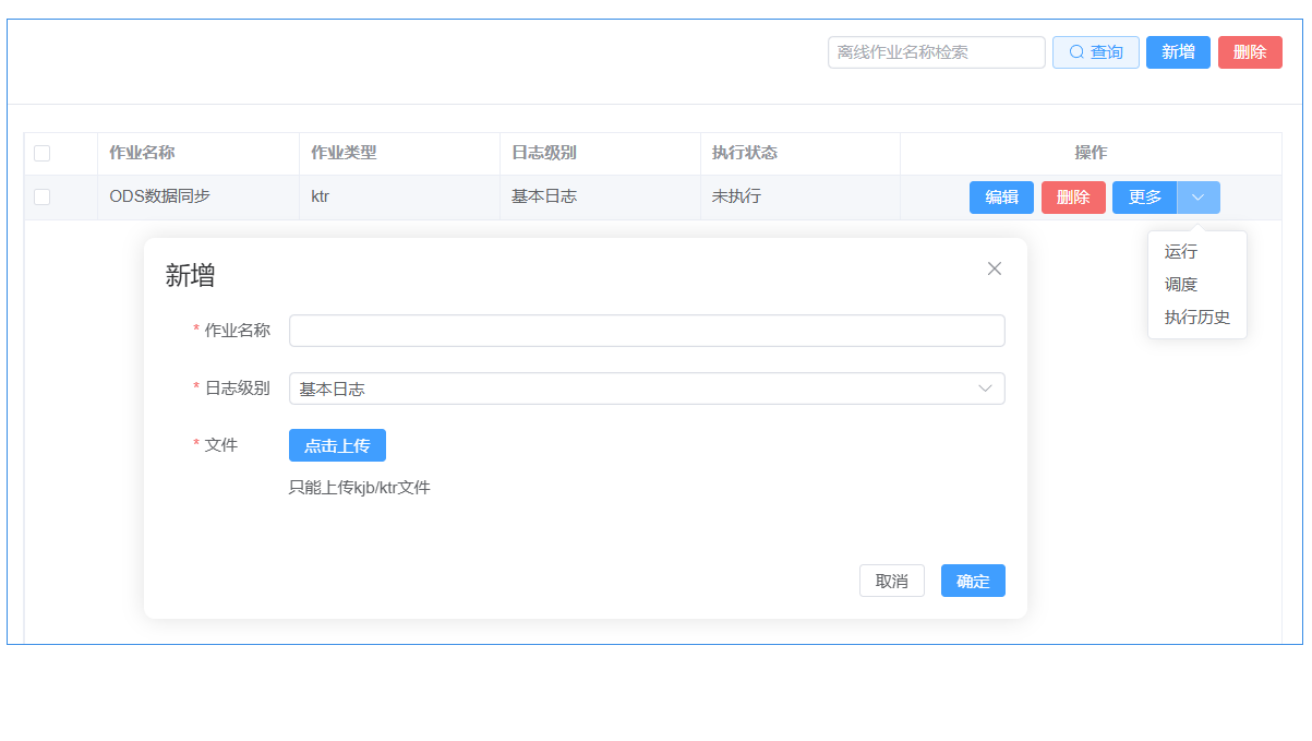 离线作业管理